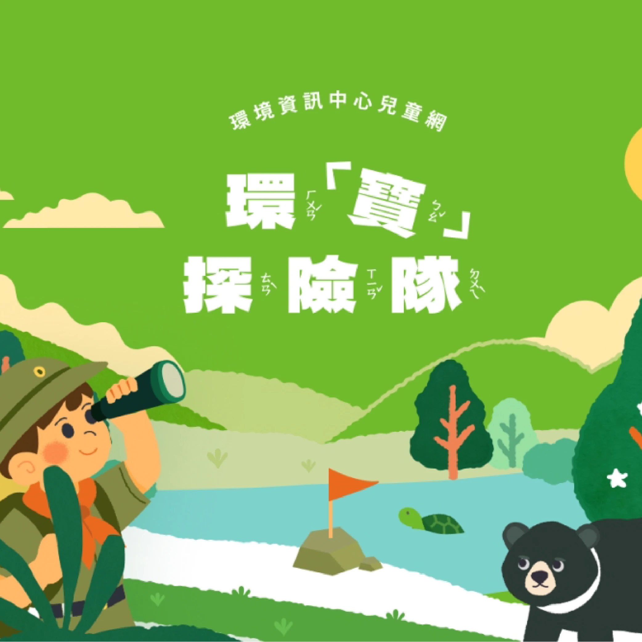 環境資訊中心
兒童版網站