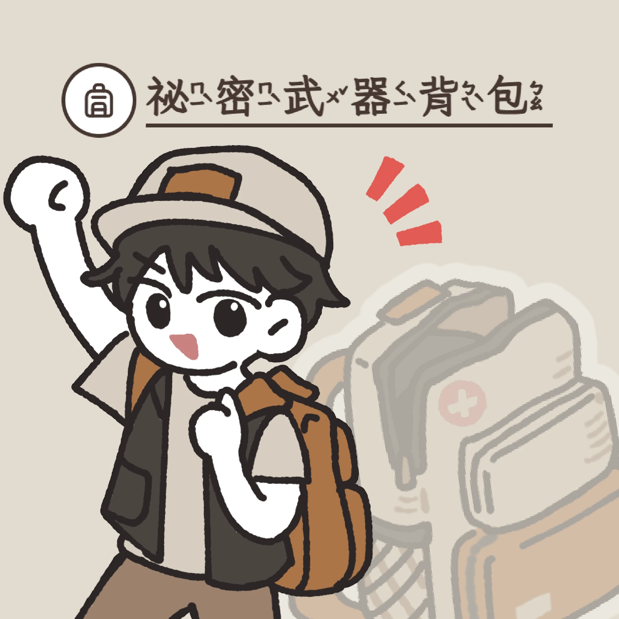 兒童版網站 - 趣味防災背包遊戲